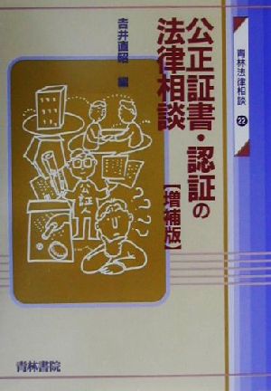 公正証書・認証の法律相談 青林法律相談22