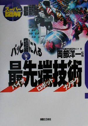 スーパー図解 パッと頭に入る最先端技術 バイオ・ロボット・ナノテク 最新版 実日ビジネス