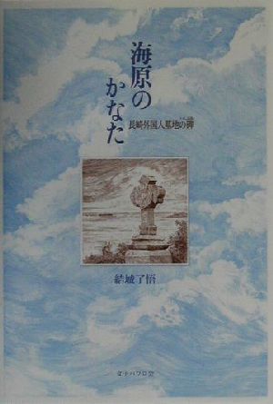 海原のかなた 長崎外国人墓地の碑