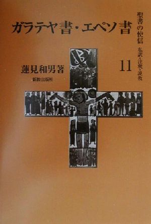 ガラテヤ書・エペソ書(11) 私訳・注釈・説教-ガラテヤ書 聖書の使信私訳・注釈・説教11