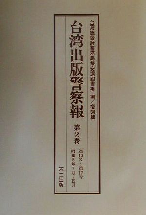 台湾出版警察報(第1巻-第5巻) 第6号-第35号・昭和5年1月-昭和7年6月