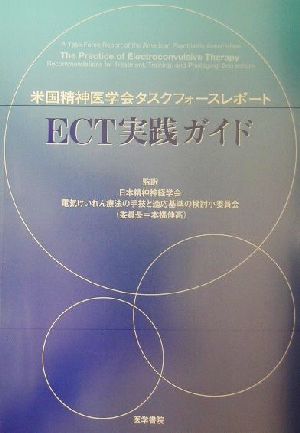 米国精神医学会タクスフォースレポートECT実践ガイド