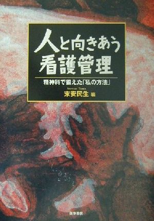 人と向きあう看護管理 精神科で鍛えた「私の方法」