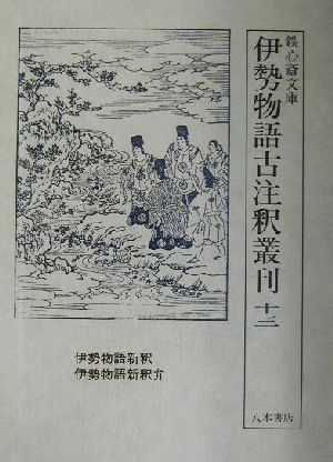 鉄心斎文庫 伊勢物語古注釈叢刊(13) 伊勢物語新釈・伊勢物語新釈弁