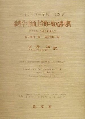 論理学の形而上学的な始元諸根拠 ライプニッツから出発して 第2部門 講義(1919-44) ハイデッガー全集第26巻