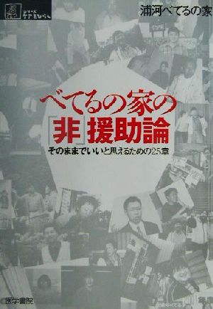 べてるの家の「非」援助論 そのままでいいと思えるための25章 シリーズ ケアをひらく