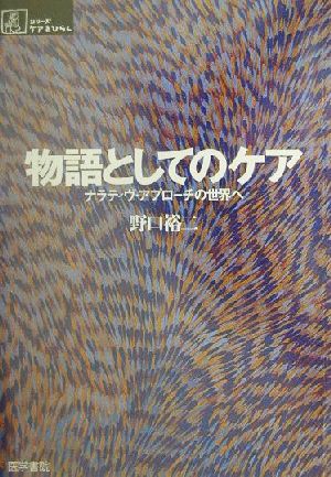 物語としてのケア ナラティヴ・アプローチの世界へ シリーズ ケアをひらく