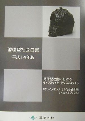 循環型社会白書(平成14年版) 循環型社会におけるライフスタイル、ビジネススタイル