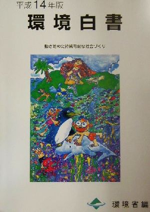 環境白書(平成14年版) 動き始めた持続可能な社会づくり