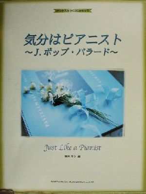 オーケストラCDに合わせて 気分はピアニスト/J.ポップ・バラード オーケストラCDに合わせて