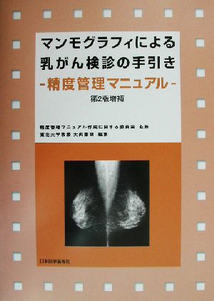 マンモグラフィによる乳がん検診の手引き 精度管理マニュアル 中古本