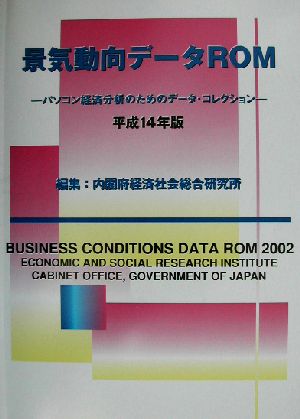 景気動向データROM(平成14年版)パソコン経済分析のためのデータ・コレクション
