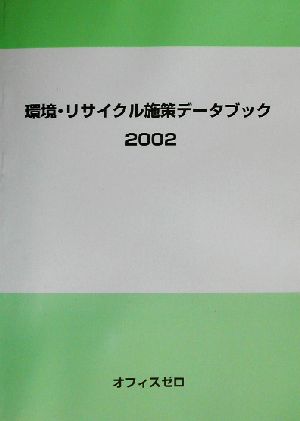 環境・リサイクル施策データブック(2002)