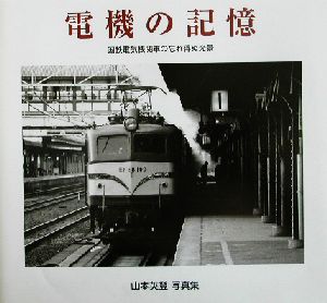 電機の記憶 国鉄電気機関車の忘れ得ぬ光景 山本英登写真集 Bee books