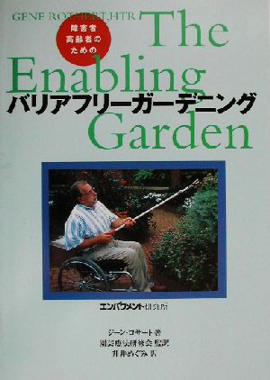 障害者・高齢者のためのバリアフリーガーデニング