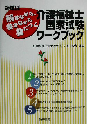 介護福祉士国家試験ワークブック 領域別 解きながら、書きながら身につく