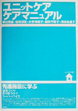 ユニットケアケアマニュアル 先進施設に学ぶ環境づくり・寄り添うケア・スーパーバイズ