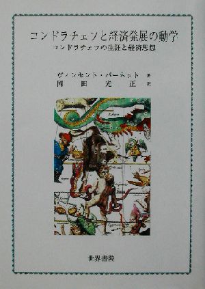 コンドラチェフと経済発展の動学 コンドラチェフの生涯と経済思想