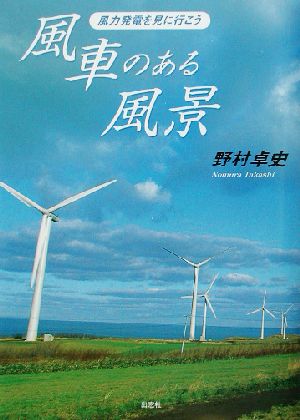 風車のある風景風力発電を見に行こう