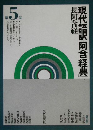 現代語訳「阿含経典」(第5巻) 長阿含経-長阿含経