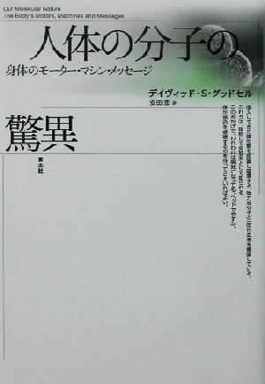 人体の分子の驚異 身体のモーター・マシン・メッセージ