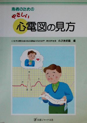 患者のためのやさしい心電図の見方