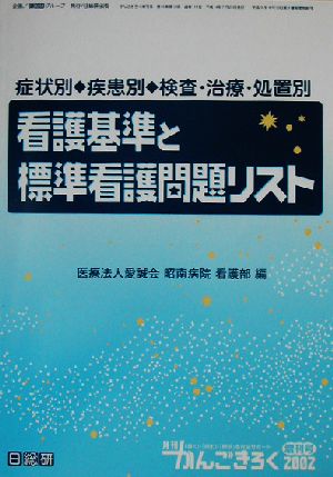 看護基準と標準看護問題リスト 症状別、疾患別、検査・治療・処置別