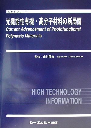 光機能性有機・高分子材料の新局面 新材料シリーズ