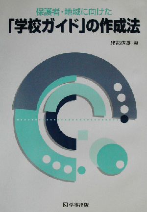 保護者・地域に向けた「学校ガイド」の作成法