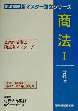 商法(1) 会社法 司法試験・新マスター論文シリーズ