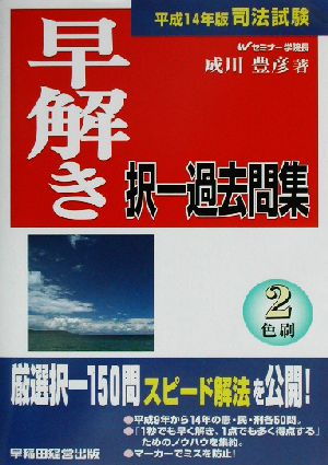 司法試験 早解き択一過去問集(平成14年版)