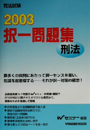 司法試験択一問題集 刑法(2003)