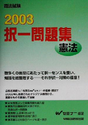 司法試験択一問題集 憲法(2003)