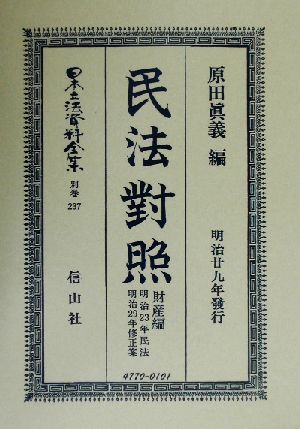 民法対照 財産編(別巻 237) 民法對照 日本立法資料全集別巻237