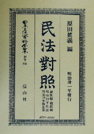 民法対照 親族編・相続編(別巻 238) 民法對照 日本立法資料全集別巻238