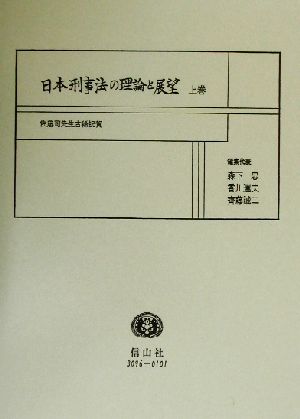 日本刑事法の理論と展望(上巻)佐藤司先生古稀祝賀