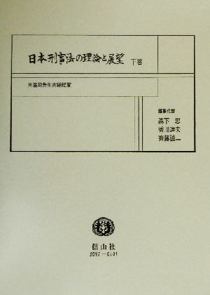 日本刑事法の理論と展望(下巻) 佐藤司先生古稀祝賀