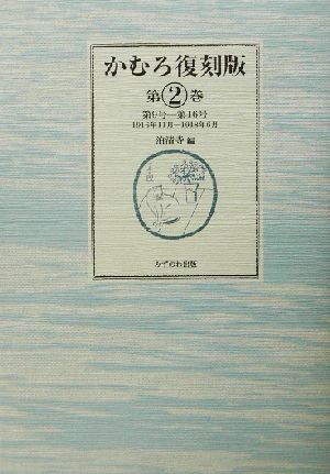 かむろ復刻版(第2巻) 第九号-第一六号