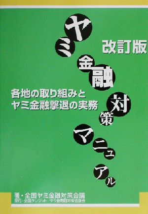 ヤミ金融対策マニュアル 各地の取り組みとヤミ金融撃退の実務