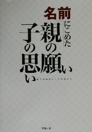 名前にこめた親の願い・子の思い