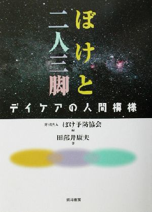 ぼけと二人三脚 デイケアの人間模様