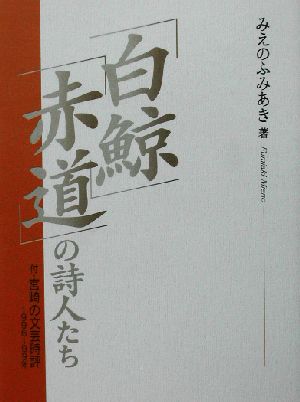 「白鯨」「赤道」の詩人たち 付・宮崎の文芸時評1996～99