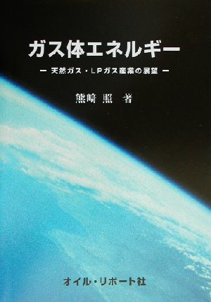 ガス体エネルギー 天然ガス・LPガス産業の展望