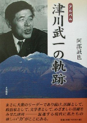 アルバム 津川武一の軌跡アルバム