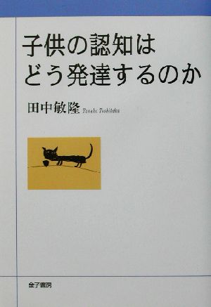 子供の認知はどう発達するのか