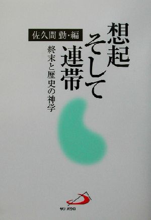 想起そして連帯 終末と歴史の神学