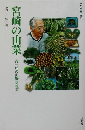 宮崎の山菜 滝一郎の山野草教室 みやざき文庫15