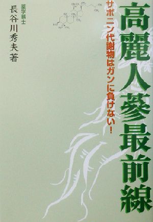 高麗人参最前線 サポニン代謝物はガンに負けない！