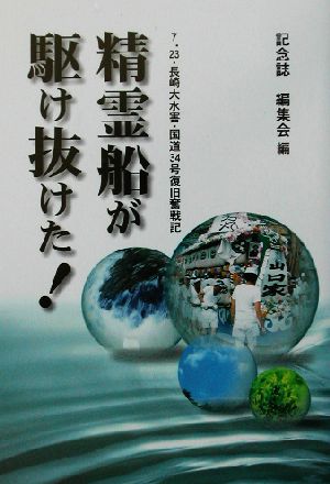 精霊船が駆け抜けた！7・23・長崎大水害・国道34号復旧奮戦記