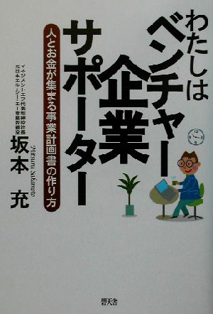 わたしはベンチャー企業サポーター 人とお金が集まる事業計画書の作り方